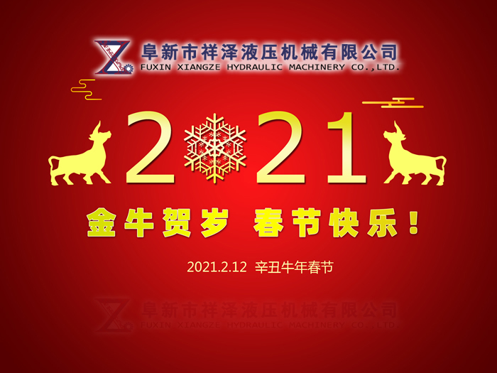 阜新市祥澤液壓機(jī)械有限公司恭賀新春，祝您2021年春節(jié)快樂(lè)！